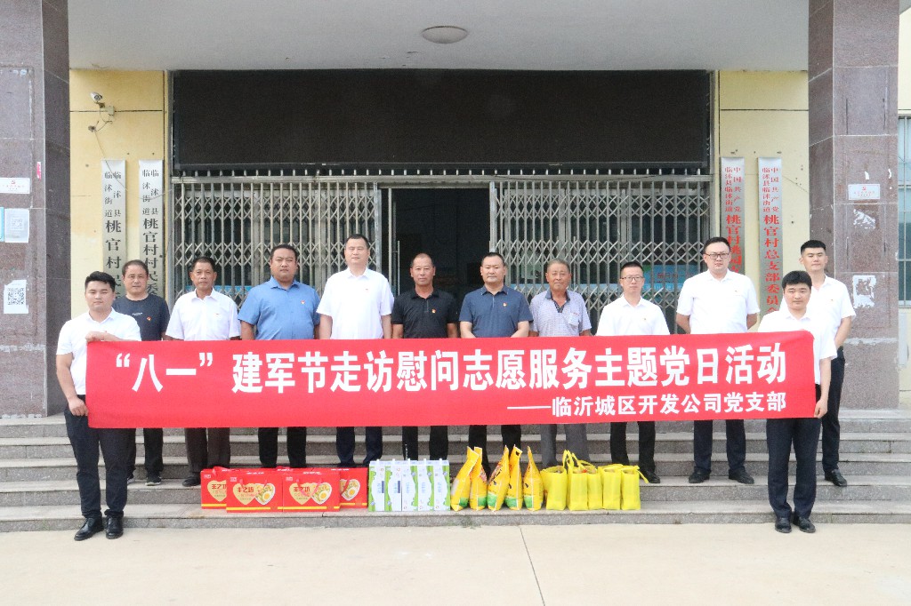 城区开发公司到临沭开展“八一” 走访慰问主题党日活动